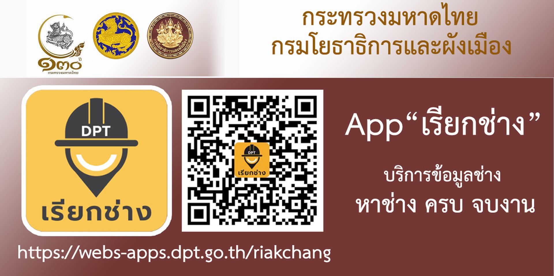 App เรียกช่าง บริการข้อมูลช่าง หาช่างครบ จบงาน โดย กรมโยธาธิการและผังเมือง