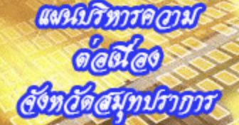 แผนบริหารความต่อเนื่อง