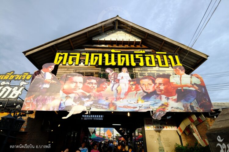 ตลาดนัดเรือบิน