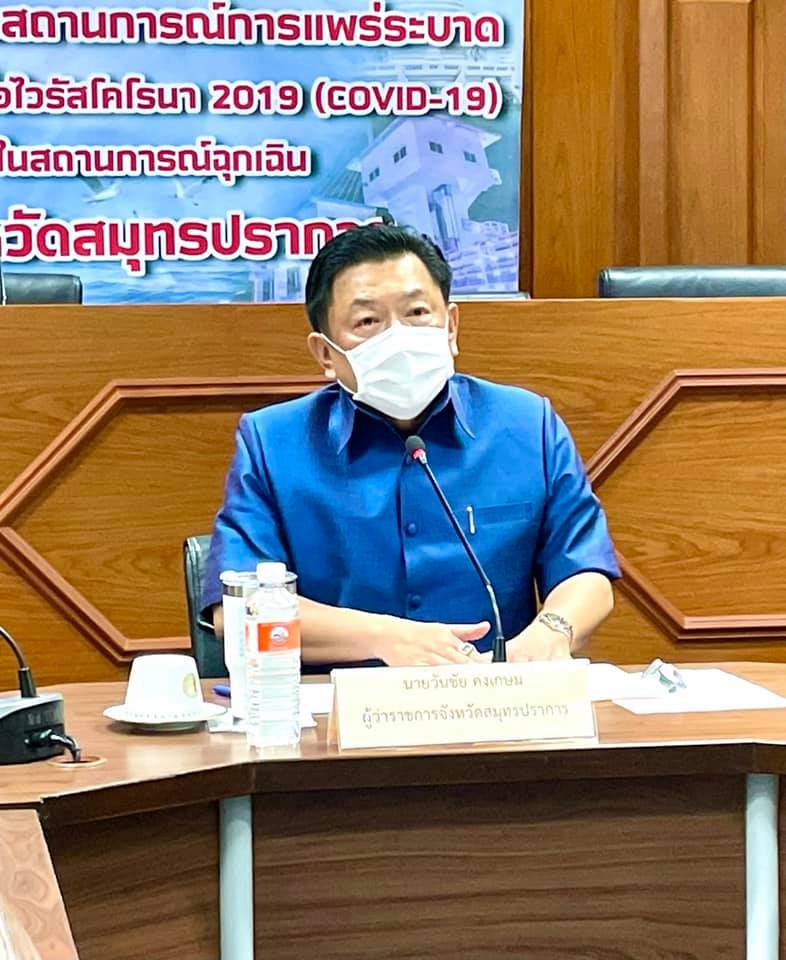 นายวันชัย คงเกษม ผู้ว่าราชการจังหวัดสมุทรปราการ เป็นประธานการประชุมคณะกรรมการศูนย์บัญชาการป้องกันและแก้ไขปัญหาโรคติดเชื้อไวรัสโคโรนา 2019 (COVID – 19) จังหวัดสมุทรปราการ ครั้งที่ 37/2564 ณ ห้องประชุม 1 ชั้น 2 ศาลากลางจังหวัดสมุทรปราการ