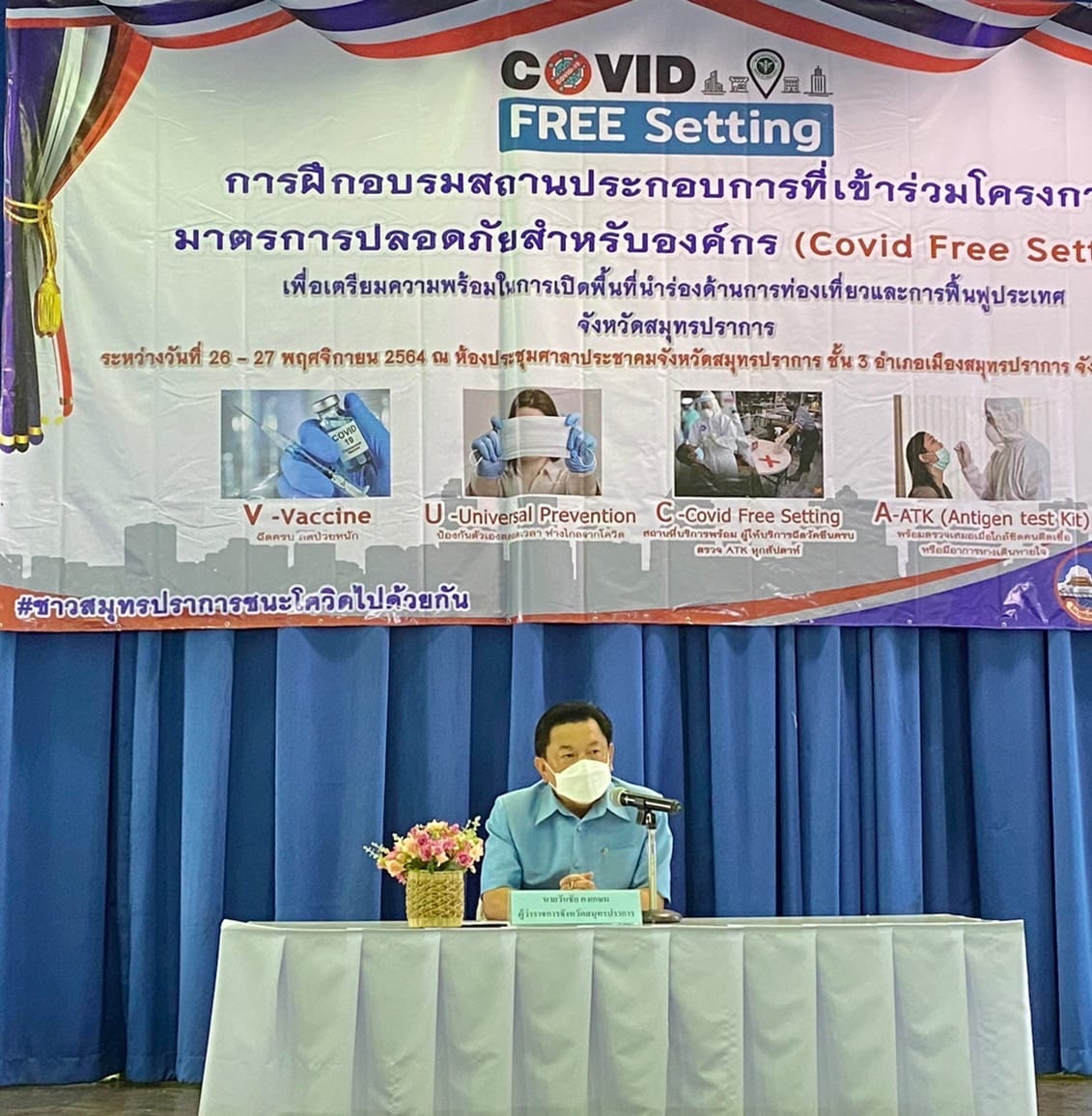 ผู้ว่าราชการจังหวัดสมุทรปราการ เป็นประธานในพิธีเปิดโครงการประชุมชี้แจงกลุ่มผู้มีส่วนได้ส่วนเสียและผู้ปฏิบัติงานในพื้นที่ เกี่ยวกับมาตรการป้องกันการติดเชื้อแบบครอบจักรวาล (Universal Prevention) และมาตรการปลอดภัยสำหรับองค์กร (Covid Free Setting)