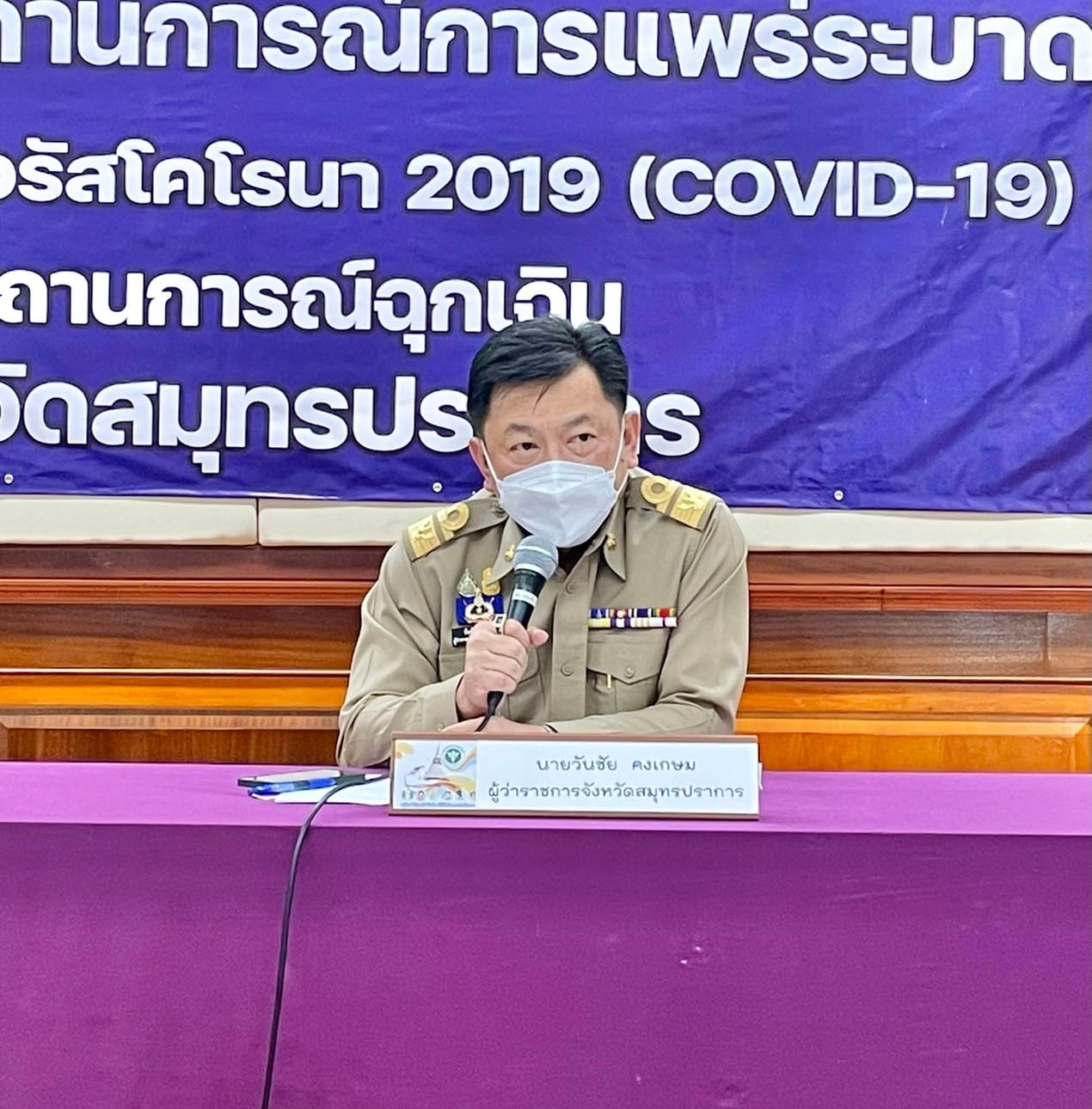 ผู้ว่าราชการจังหวัดสมุทรปราการ เป็นประธานการแถลงข่าว เรื่องสถานการณ์และการดำเนินการแก้ไขปัญหาโรคติดเชื้อไวรัสโคโรนา 2019 จังหวัดสมุทรปราการ ครั้งที่ 124