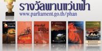 banner รางวัลพานแว่นฟ้า banner รางวัลพานแว่นฟ้า