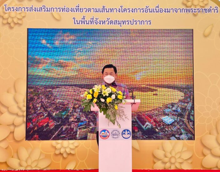 ผู้ว่าราชการจังหวัดสมุทรปราการ เปิดโครงการส่งเสริมการท่องเที่ยวตามเส้นทางโครงการอันเนื่องมาจากพระราชดำริในพื้นที่