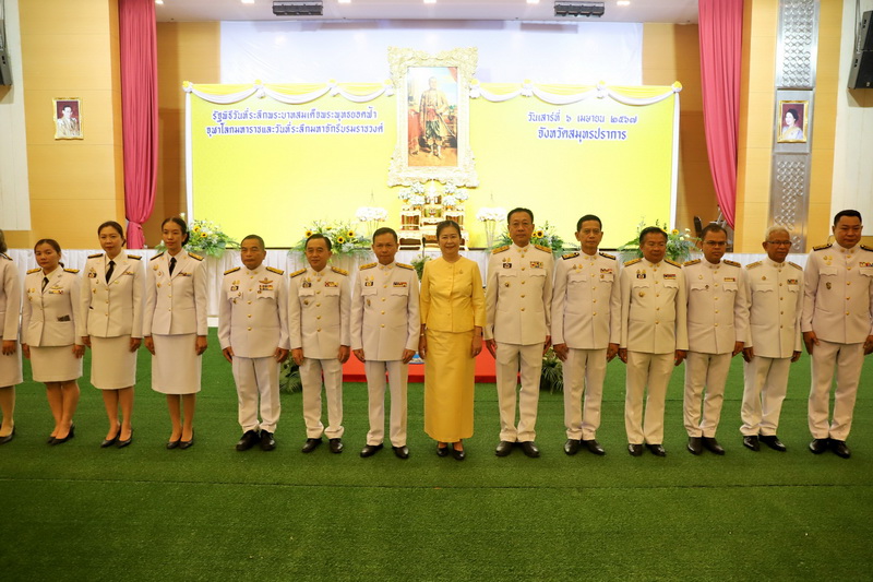 จังหวัดสมุทรปราการ จัดงานวันที่ระลึกมหาจักรีบรมราชวงศ์ ประจำปี 2567