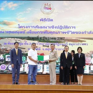 กรมพัฒนาฝีมือแรงงาน กระทรวงแรงงาน ร่วมกับ จังหวัดสมุทรปราการ ผนึกกำลังทุกภาคส่วนพัฒนาทุนมนุษย์เพื่อยกระดับคุณภาพชีวิตแรงงานไทย
