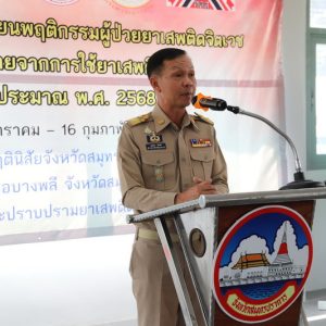 ผู้ว่าราชการจังหวัดสมุทรปราการ เปิดอบรมปรับเปลี่ยนพฤติกรรมผู้ป่วยยาเสพติดจิตเวช ให้สามารถกลับไปใช้ชีวิตในครอบครัว ชุมชน สังคม ได้อย่างเป็นปกติสุข