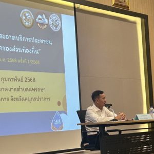 จังหวัดสมุทรปราการ ชี้แจงแนวทางการขับเคลื่อนนโยบายของกระทรวงมหาดไทย “น้ำดื่มสะอาดบริการประชาชน” ให้แก่องค์กรปกครองส่วนท้องถิ่นในพื้นที่