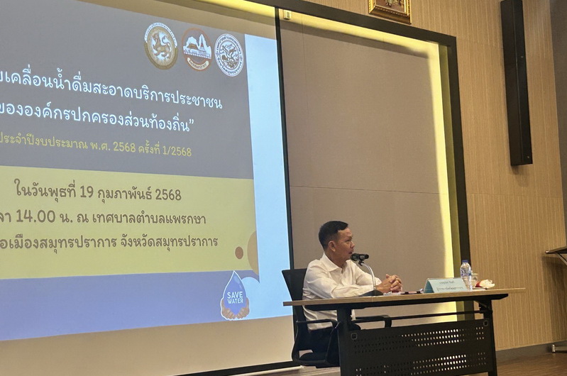 จังหวัดสมุทรปราการ ชี้แจงแนวทางการขับเคลื่อนนโยบายของกระทรวงมหาดไทย “น้ำดื่มสะอาดบริการประชาชน” ให้แก่องค์กรปกครองส่วนท้องถิ่นในพื้นที่