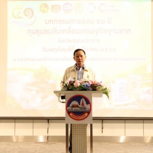 จังหวัดสมุทรปราการ จัดกิจกรรม “มหกรรมการออม 51 ปี ทุนชุมชนขับเคลื่อนเศรษฐกิจฐานราก” (ระดับภูมิภาค) สร้างวินัยทางการเงิน