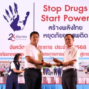 ผู้ว่าราชการจังหวัดสมุทรปราการ นำกลุ่มพลังมวลชนประกาศเจตนารมณ์ร่วมเป็นพลังต่อต้านยาเสพติด ไม่เสพ ไม่ค้า ไม่ผลิตและไม่ยุ่งเกี่ยวกับยาเสพติดเนื่องในวันต่อต้านยาเสพติดโลก ประจำปี 2568