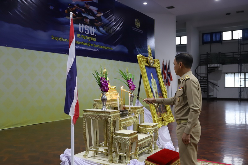 จังหวัดสมุทรปราการ จัดกิจกรรมวันชุดรักษาความปลอดภัยหมู่บ้าน(ชรบ.) ประจำปี 2568 เพื่อเป็นการยกย่อง เชิดชูเกียรติ และเสริมสร้างขวัญกำลังใจให้แก่ชุดรักษาความปลอดภัยหมู่บ้าน