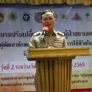 จังหวัดสมุทรปราการ จัดอบรมปรับเปลี่ยนพฤติกรรมผู้ป่วยยาเสพติดจิตเวช ให้สามารถกลับไปใช้ชีวิตในครอบครัว ชุมชน สังคม ได้อย่างเป็นปกติสุข