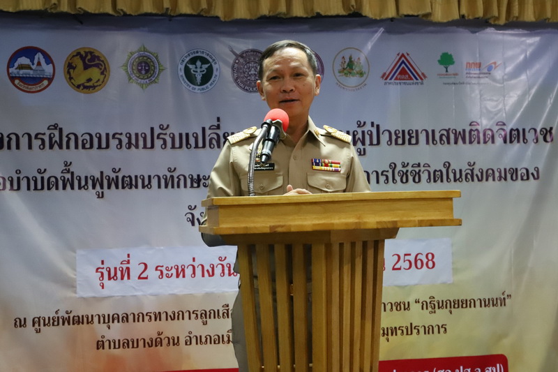 จังหวัดสมุทรปราการ จัดอบรมปรับเปลี่ยนพฤติกรรมผู้ป่วยยาเสพติดจิตเวช ให้สามารถกลับไปใช้ชีวิตในครอบครัว ชุมชน สังคม ได้อย่างเป็นปกติสุข