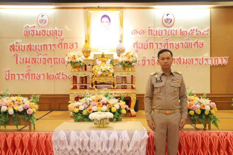 จังหวัดสมุทรปราการ จัดพิธีมอบทุนมูลนิธิคุณพุ่ม ประจำปี 2568 แก่เด็กพิการทุกประเภทในจังหวัดสมุทรปราการ ที่ครอบครัวมีฐานะยากจนและขาดโอกาสในการพัฒนาคุณภาพชีวิต