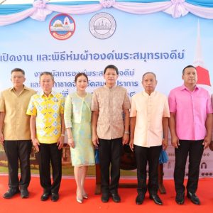จังหวัดสมุทรปราการ เปิดงานนมัสการองค์พระสมุทรเจดีย์และงานกาชาดจังหวัดสมุทรปราการประจำปี 2568