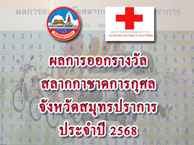 ผลการออกรางวัลสลากกาชาดการกุศลจังหวัดสมุทรปราการ ประจำปี 2568