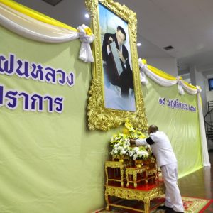จังหวัดสมุทรปราการจัดพิธีวันพระบิดาแห่งฝนหลวง 14 พฤศจิกายน ประจำปี 2568 น้อมรำลึกพระมหากรุณาธิคุณของพระบาทสมเด็จพระบรมชนกาธิเบศร มหาภูมิพลอดุลยเดชมหาราช บรมนาถบพิตร ที่ทรงก่อให้เกิดเทคโนโลยีฝนหลวง บรรเทาเดือดร้อนให้กับประชาชนที่ประสบกับปัญหาภัยแล้ง