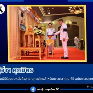 ผู้ว่าราชการจังหวัดสมุทรปราการ  เข้าร่วมพิธีรับมอบหนังสือสารานุกรมไทยสำหรับเยาวชนฯ เล่ม 45 ฉบับพระราชทาน  ณ ห้องจูปีเตอร์ 4 อาคารชาเลนเจอร์