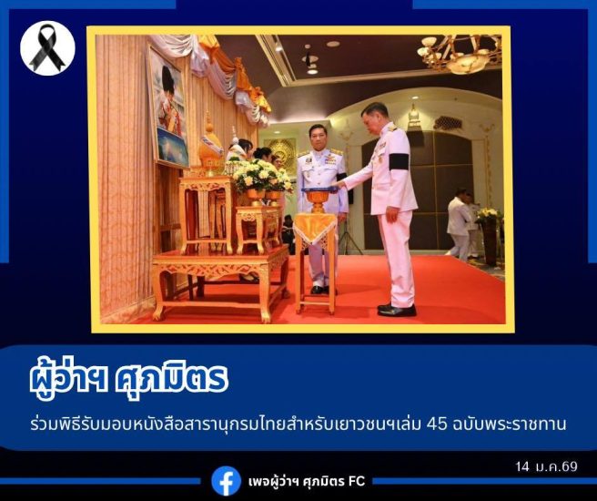 ผู้ว่าราชการจังหวัดสมุทรปราการ  เข้าร่วมพิธีรับมอบหนังสือสารานุกรมไทยสำหรับเยาวชนฯ เล่ม 45 ฉบับพระราชทาน  ณ ห้องจูปีเตอร์ 4 อาคารชาเลนเจอร์