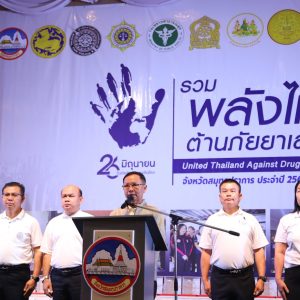 ผู้ว่าราชการจังหวัดสมุทรปราการ นำกลุ่มพลังมวลชนประกาศเจตนารมณ์ร่วมเป็นพลังต่อต้านยาเสพติด ไม่เสพ ไม่ค้า ไม่ผลิตและไม่ยุ่งเกี่ยวกับยาเสพติดเนื่องในวันต่อต้านยาเสพติดโลก ประจำปี 2569