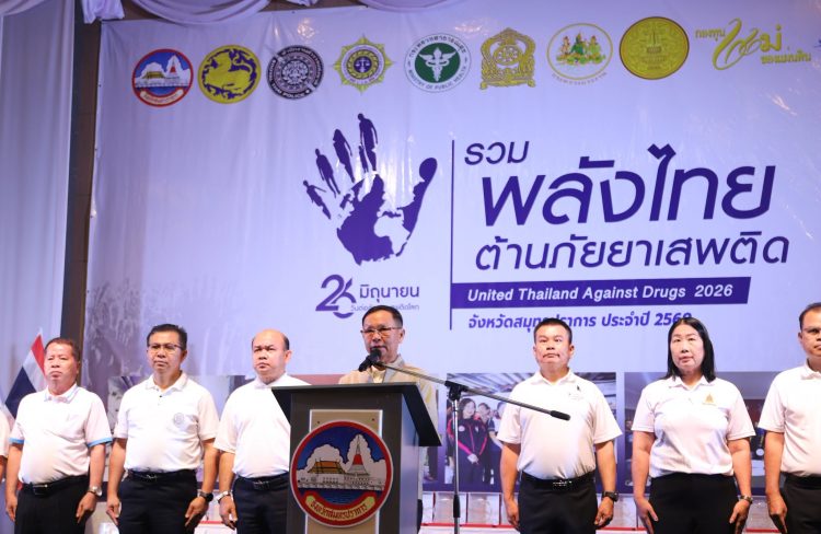 ผู้ว่าราชการจังหวัดสมุทรปราการ นำกลุ่มพลังมวลชนประกาศเจตนารมณ์ร่วมเป็นพลังต่อต้านยาเสพติด ไม่เสพ ไม่ค้า ไม่ผลิตและไม่ยุ่งเกี่ยวกับยาเสพติดเนื่องในวันต่อต้านยาเสพติดโลก ประจำปี 2569