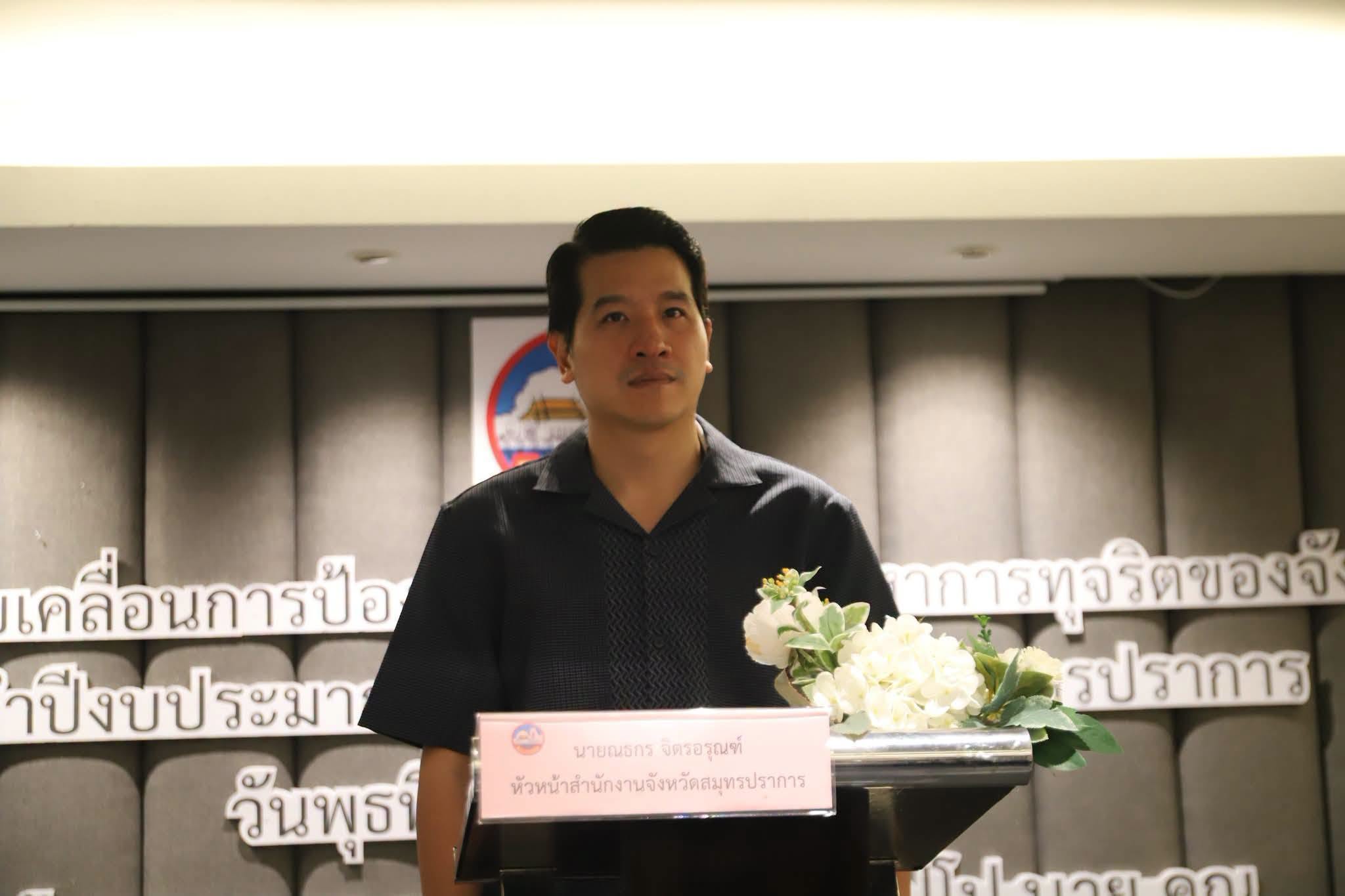 จังหวัดสมุทรปราการ สร้างเสริมองค์ความรู้การป้องกันและต่อต้านการทุจริตให้แก่ หน่วยงานทุกภาคส่วนในจังหวัดสมุทรปราการ